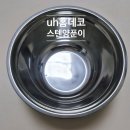 하이홈데코 - 중구 큰장로28길 27 | uh홈데코 스텐 양푼 하이 믹싱볼 후기 요즘 가장 손 많이 가는 믹싱볼 양푼이