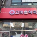 고마운약국 이미지