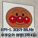청운여행사 | [해외여행로그] EP1-1. 3대가 떠나는 후쿠오카 여행