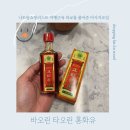 홍화약국 | 나트랑쇼핑리스트 여행 중 근육 피로를 풀어준 베트남 마사지오일, 바오린 홍화오일 후기