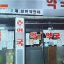 원약국 - 남동구 백범로 325-2 | 원약국