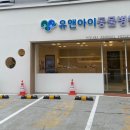 유앤아이동물병원 이미지