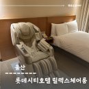 세븐일레븐 울산달리점 | 울산호텔, 롯데시티호텔 릴렉스체어 더블룸 솔직후기 + 조식