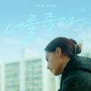 영화 너를줍다 결말 해석 스포 줄거리 ott 넷플릭스 후기 리뷰 평점 관람평 출연진 정보 총정리