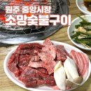 소망숯불구이 이미지