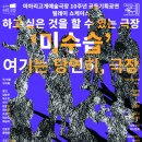 미아리고개 예술극장 이미지