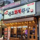 황도화덕족발 이미지