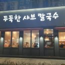 두둑한샤브칼국수 이미지