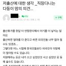 저출산에 대한 생각 _ 직장다니는 다둥이 맘의 의견 이미지