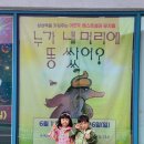 [성인] 그림책 연극으로 마음성장하기 | 수원어린이뮤지컬, 누가 내 머리에 똥 쌌어? 후기 5살 6살 조카들이 너무 좋아해 @KBS수원아트홀
