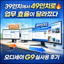 대로2-39 | 삼성 오디세이 G9 LS49CG954 구매후기 | 39인치에서 49인치로, 사무실 모니터를 통째로 갈아탔어요