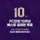 FC안양, 10주년 베스트 일레븐 투표 이미지