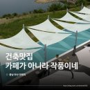 영인면 영인로 | 아산 세계건축상 수상카페 아레피 둘러보기 ｜충남 아산 대형카페