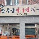 만푸장아구찜 네이버블로그