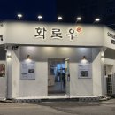 상산로 | [상주고깃집] 상주에서 소갈비 맛집으로 소문난 '화로우' 솔직 후기