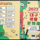 골라보는 문화행사 - 2023 대구생활문화제 이미지