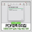 28245-11-28-001 | PDF 압축 대용량 첨부 실패나 화질 깨짐 없이 끝내는 이지집