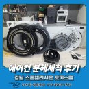 엘리시온 | 강남 스톤엘리시온 오피스텔 에어컨청소 후기｜360도 에어컨 분해세척으로 쾌적한 실내환경 만들기