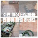 오구쌀피자 평택팽성점 | 매장 타일 들뜸으로 망설이셨나요?수원 상가 고객의 고민 해결 후기!