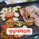 고양능곡13 | 능곡역맛집 가성비 삼겹살 냉삼대패상회