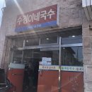 수경이네국수집