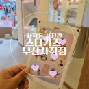 사직동사진관 | 부산사직동사진관 사직동 사진관 스티커즈 스티커사진 솔직후기 사직동 데이트 부산데이트