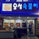 오성속풀이 네이버블로그
