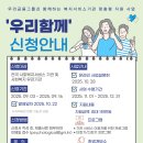 [사단법인굿네이버스인터내셔날](프로그램, 환경개보수)우리금융그룹과 함께하는 복지서비스기관 맞춤형 지원사업 우리함께(3차년도) 이미지
