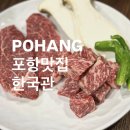 한국관 | 포항영일대맛집 제대로된한우맛집 찾는다면 한국관 내돈내산 솔직후기