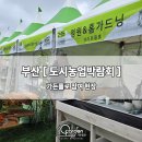 한새봉농업생태공원 | 부산 제 22회 도시농업박람회 후기 ] 대저생태공원 가든플로 참여 현장