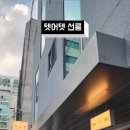 텟어텟선릉