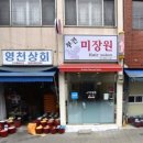 부전미장원