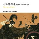 851. 신화의 시대 - 토머스 불핀치