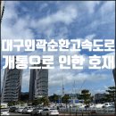 대구외곽순환선 이미지