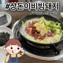 상돈이비빔돼지 | 구미 돼지찌개 맛집 신평동 상돈이 비빔돼지 본점 후기