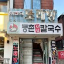 등촌샤브칼국수 미아사거리점 이미지