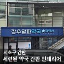 세련약국 | 서초구 세련된 장수알파약국 간판 인테리어 추가 시공