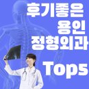 홍승환정형외과의원 | 용인시 정형외과 후기 좋은곳 Top5