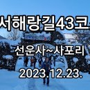 서해랑길43코스(선운사~미당 서정주생가~만정 김소희생가~사포버스정류장) 이미지