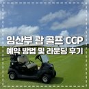 구미컨트리클럽(대중제18홀) | [태교여행] 괌 골프장 CCP 임산부 라운딩 후기 및 예약 방법