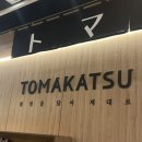 토마카츠 충장점 이미지