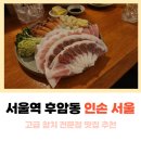 후암동 맛집 인손 서울 내돈내산 서울역 참치집 후기