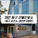 대전광역시동구보건소 이미지
