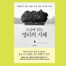 감정을 읽는 지혜의 인문학 | 흔들리지 않는 삶을 위한 명리 인문학 강의 '오십에 읽는 명리의 지혜' - 김원