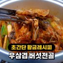 우삼겹 버섯전골 맛있게 만들기 이미지