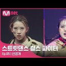 와우 포인트 미쳤다는 스걸파 이데아 vs 미스몰리 K-POP 안무창작 선공개 영상 이미지