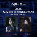 𝗢𝗡 𝗔𝗜𝗥🎙<b>SBS</b> <b>파워</b><b>FM</b> 107.7MHz ＜최화정의<b>파워</b>타임＞ 12월...