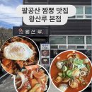 왕산루 | [대구 팔공산] 짬뽕맛집 왕산루 본점 후기｜꼬막짬뽕이 인상적인 팔공산중국집