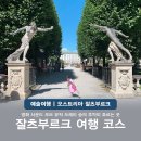 잘츠부르크 여행 미라벨 정원 영화 사운드 오브 뮤직 배경