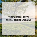 SNS 블로그 만들기 이미지